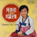 동국대학교 문화예술대학원 | 하춘화 나이 프로필 | 하춘화 노래모음 강원도 아이랑