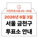시흥3동주민센터 | 2026년 6.3 지방선거 금천구 사전투표소, 투표소 위치 (가산동, 독산동, 시흥동 투표 시간 안내)