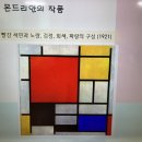 🎨몬드리안 명화 재구성하기🖌️ 이미지