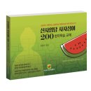 무본쌤과 함께하는 속뜻사전교육출판사 신사임당 사자성어 200 [3]