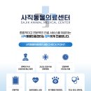 사직동물의료센터 이미지