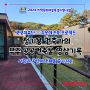 [생생리뷰단] (재)무주산골문화재단이 기획한 &#39;감응의 건축 프로젝트 - 정기용건축가의 무주 공공건축물...