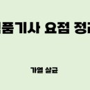 2024 식품기사 3회차 필기/실기 합격후기(+정리본 공유)