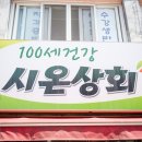 시온상회 이미지