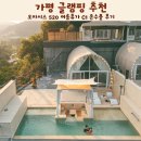휴가 | 가평 글램핑 추천 오아시스 520 여름휴가 C1 온수풀 후기