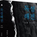 [산지니/신간] 독섬해전 - 소설 이사부 이미지