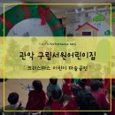 구립서원어린이집 이미지