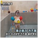 한들물빛유치원 | 아산 키즈풀 구공스테이 풀리풀리 후기｜하원 후 친구들과 불금, 저녁까지 해결