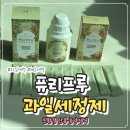 야채랑과일이랑 | 퓨리프루 칼슘파우더 야채과일세척제 사용후기