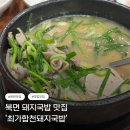 최가합천돼지국밥