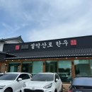 동막골 한우 농장 | 속초 설악산 맛집 한우불고기 설악산로한우