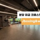 복싱 크로스핏 제이PT샵 | 지루할틈이 없는 분당 미금 크로스핏 서킷트레이닝