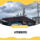 사천볼링센타