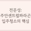 주안세탁 | 주안센트럴파라곤지역 깔끔하게 입주청소 전문 서비스의 장점 소개