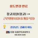 제2종 근린생활시설(일반음식점) 건립에 따른 토지형질변경 | 변경 완료-경상남도 김해시 이동_창고시설(창고)→제1종근린생활시설(휴게음식점)//휴게음식점,호스텔...