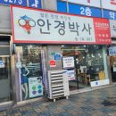 안경박사(수락점) 이미지