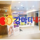 강마디내과의원 이미지