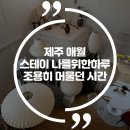 애월 하루 | 제주 애월 감성숙소 스테이나를위한하루 후기｜조용하고 따뜻했던 하얀집