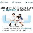 주택금융공사 u-보금자리론 안내문 이미지