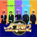 쇼그맨2 이미지