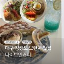 강정본길 | 강정보 데이트필수코스 뷰맛집 대형카페 다이브인 커피 브런치&amp;디너 산책코스 포함