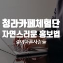 신도시광고기획 | 청라카페체험단, 고객의 선택을 이끄는 자연스러운 홍보 방법