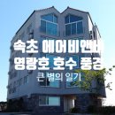 풍경이 있는 호수 | [속초 영랑호 에어비앤비 추천] 영랑호 호수 풍경 (속초 호수 풍경펜션) 후기