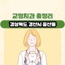 펜타힐즈치과의원 | 경상북도 경산시 중산동 교정치과 총정리
