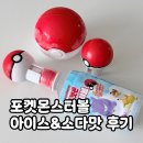 GS25 인사점 | GS25 CU 편의점 신상 포켓몬스터볼 아이스&소다맛 음료 먹어본 후기