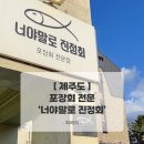 너야말로진정회신제주점 | 제주도 커플여행 3박4일 1일차 : 너야말로진정회 신제주점 방문 후기