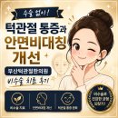 부산우리뜸침교육원 | 수술 없이 턱관절 통증과 안면비대칭 개선 , 부산턱관절한의원 비수술 치료 후기