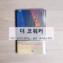 coworker(코워커) | 그들 사이의 진실, 더 코워커