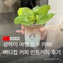 버디커피 - 용인시 처인구 백자로 371-2 | 상하이 이색카페 추천! 버디컵 커피 민트라떼 맛집 솔직 후기 고덕지도 위치 주소 영업시간