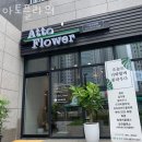 고잔동꽃집 아토플라워 가격 위치 영업시간