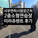 서부 운전면허시험장 근처 2종소형연습장, 오토바이렌트장 후기