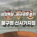 세븐일레븐전주홍산중앙로점 | 전주 신시가지에서 찾은 깔끔한 고기 맛집 ‘불구멍 전주신시가지점’ 삼겹목살·와규곱창 후기