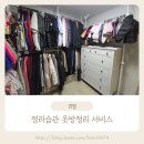 작은옷장 | 옷장정리 업체 고민 끝에 선택한 정리습관서비스, 4인 가족 맥시멀리스트 후기