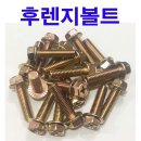 볼트엔너트(Bolt & Nut)