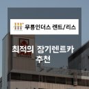 효자카정비 | 부산에서 찾는 가장 합리적인 장기렌트카업체추천 선택 노하우
