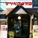 [서울/강남/논현동맛집] 보약이 따로 있나? 힘이 불끈 "장어의 전설" 이미지