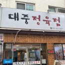 대중식육식당 이미지