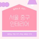 원진광고공사 | 서울 중구 인테리어 업체 잘하는 5곳 추천 | 화장실, 욕실, 후기, 비용과 가격, 주방 꿀팁