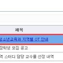 2015학년도 1학기 청소년교육과 지역별 OT 안내 이미지