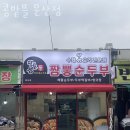 콩밭뜰문산점 이미지