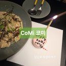 &lt;의왕 맛집&gt; 의왕 분위기 좋은 파스타 맛집, 와인바 코미 CoMi 메뉴 가격 후기