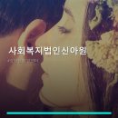 사회복지법인신아원 방문 후기