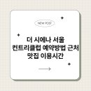 주식회사 시에나컨트리클럽 | 더 시에나 서울 컨트리클럽 예약방법 근처 맛집 이용시간