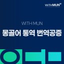 몽골어 통역 번역공증 국제 비즈니스의 성공 열쇠