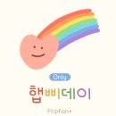(아이폰TTF폰트) 귀여운 폰트 추천:D &#34;ONLY햅삐데이&#34; 😊