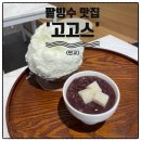 알알이물산 | 판교 빙수 맛집 고고스 팥빙수